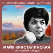 Обкладинка Майя Кристалинская – Зимняя песня