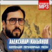 Александр Кальянов - Свежий запах лип
