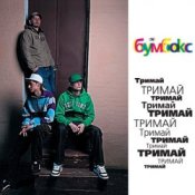 Обкладинка Бумбокс – Тримай
