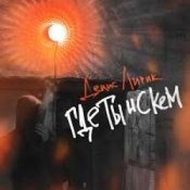 Обкладинка Денис Лирик – Где ты и с кем