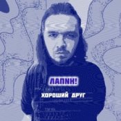 Слухати ЛАПNН! – Хороший друг