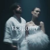 Слухати Diana Gloster & Geed – Без дощу