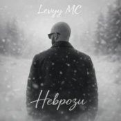 Слухати Levyy MC – Неврози