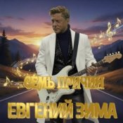 Евгений Зима - Семь причин