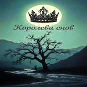 Обкладинка Brigo – Королева снов