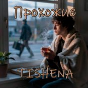 Обкладинка TISHENA – Прохожие