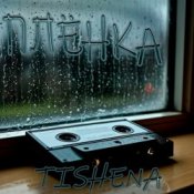 Обкладинка TISHENA – Плёнка