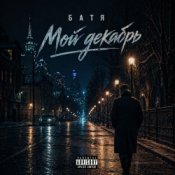 Бвтя - Мой декабрь