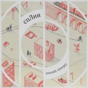 Сплин - Лестница