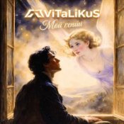 Обкладинка ViTaLiKuS – Мой гений