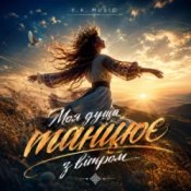 Обкладинка Y.K. Music – Моя душа танцює з вітром