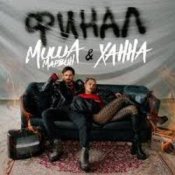 Обкладинка Миша Марвин & ХАННА – Финал (Big Cash Remix)