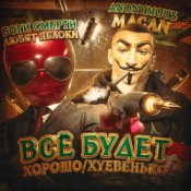 Обкладинка MACAN – Всё будет хорошо