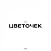 Слухати KRBK – Цветочек