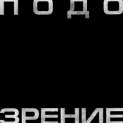 Обкладинка Кровосток – Подозрение