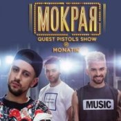 Обкладинка MONATIK – Мокрая