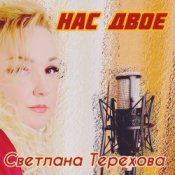 Обкладинка Светлана Терехова – Нас двое