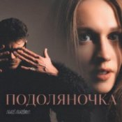 Обкладинка Fraze-Frazenko & Mari Fraze-Frazenko – Подоляночка