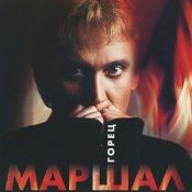 Обкладинка Александр Маршал – Волчонок
