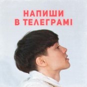 Обкладинка SKRYAGA – Напиши в телеграмі