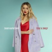 Обкладинка Таня Наркевич – Тебе к лицу