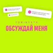Обкладинка Tori And Veta – Обсуждай меня