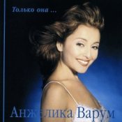 Обкладинка Анжелика Варум & Леонид Агутин – Я буду всегда с тобой