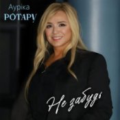Обкладинка Аурiка Ротару – Не забудь