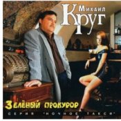 Обкладинка Михаил Круг – Пусти меня ты, мама
