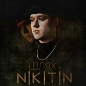 Слухати NIKITIN – Я не твій