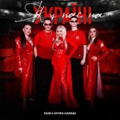 Слухати Kolaba & Катерина Бужинська – Як у нас на Україні