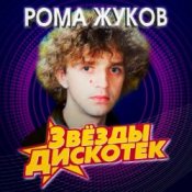 Слухати Рома Жуков – Я Люблю Вас Девочки, Я Люблю Вас Мальчики
