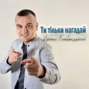 Слухати Денис Главацький – Ти тільки нагадай