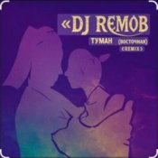 Слухати Dj RemoB – Туман (Восточная)