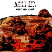 Слухати Алиса – Шестой лесничий