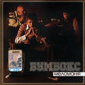 Слухати Бумбокс – Бета-Каротин