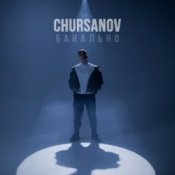 Слухати CHURSANOV – Банально