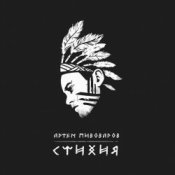 Обкладинка Артем Пивоваров – Стихия