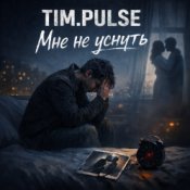 Слухати TIM.PULSE – Мне не уснуть