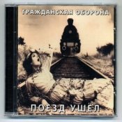 Обкладинка Гражданская Оборона – Like a Rolling Stone