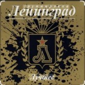Ленинград - Никого не жалко