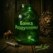 Обкладинка mol_far – Банка Роздуплянка
