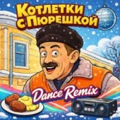 Обкладинка Enjoykin & Phillipo Blake – Котлетки С Пюрешкой