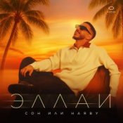 Обкладинка Эллаи – Ты должна знать