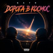 Обкладинка Бвтя – Дорога в космос