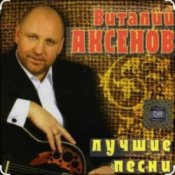Виталий Аксенов - Ждет она меня