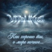 Обкладинка ViTaLiKuS – Как хорошо ты, о море ночное…