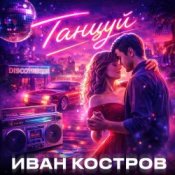 Обкладинка Иван Костров – Танцуй