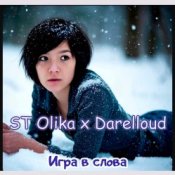 ST Olika x Darelloud - Игра в слова