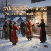 Обкладинка ViTaLiKuS – Раз в крещенский вечерок